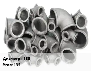 Отвод чугунный 150 Угол:135 без покрытия